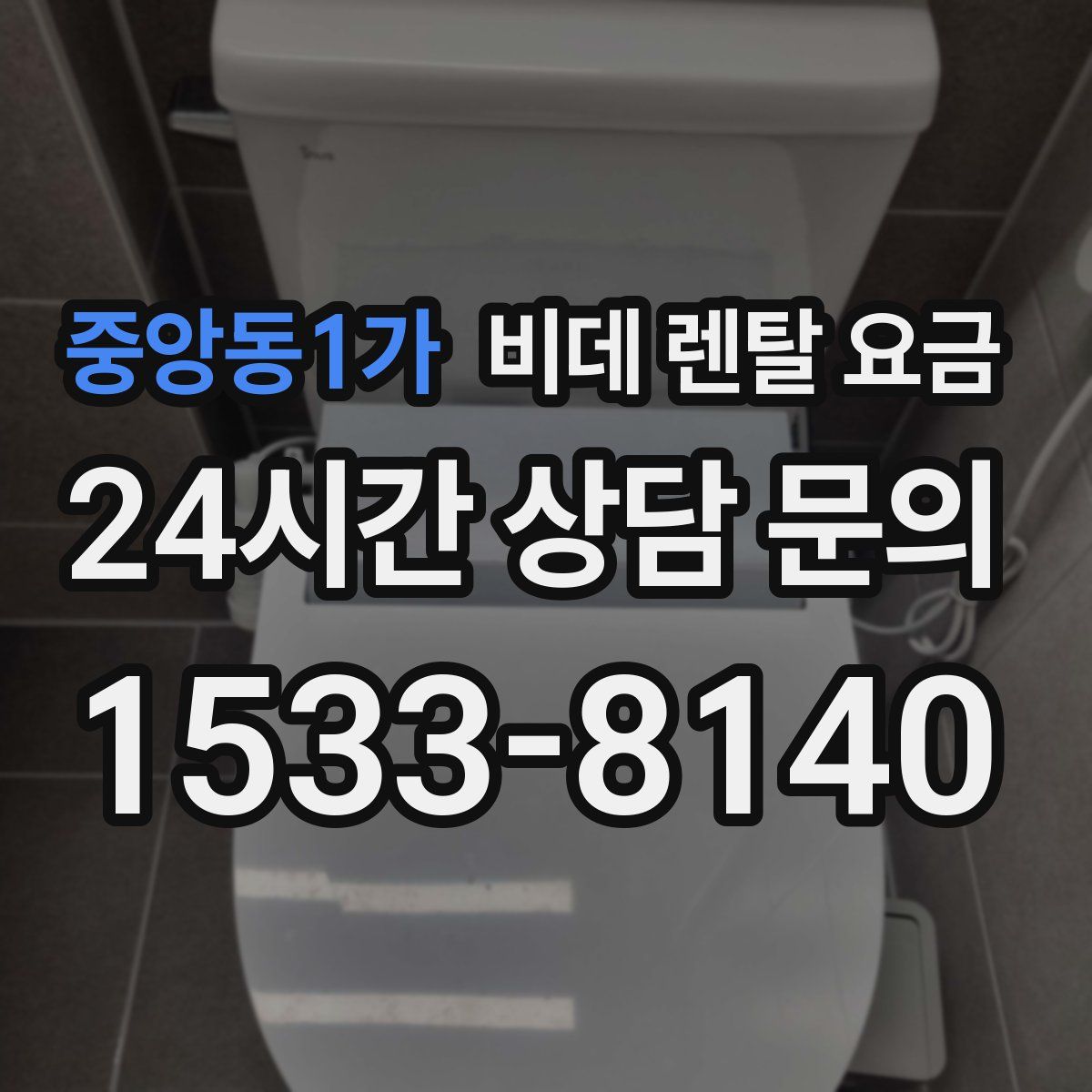 중앙동1가 비데 렌탈 요금