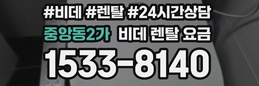 중앙동2가 비데 렌탈 요금
