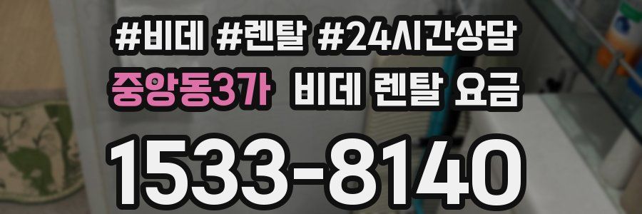 중앙동3가 비데 렌탈 요금