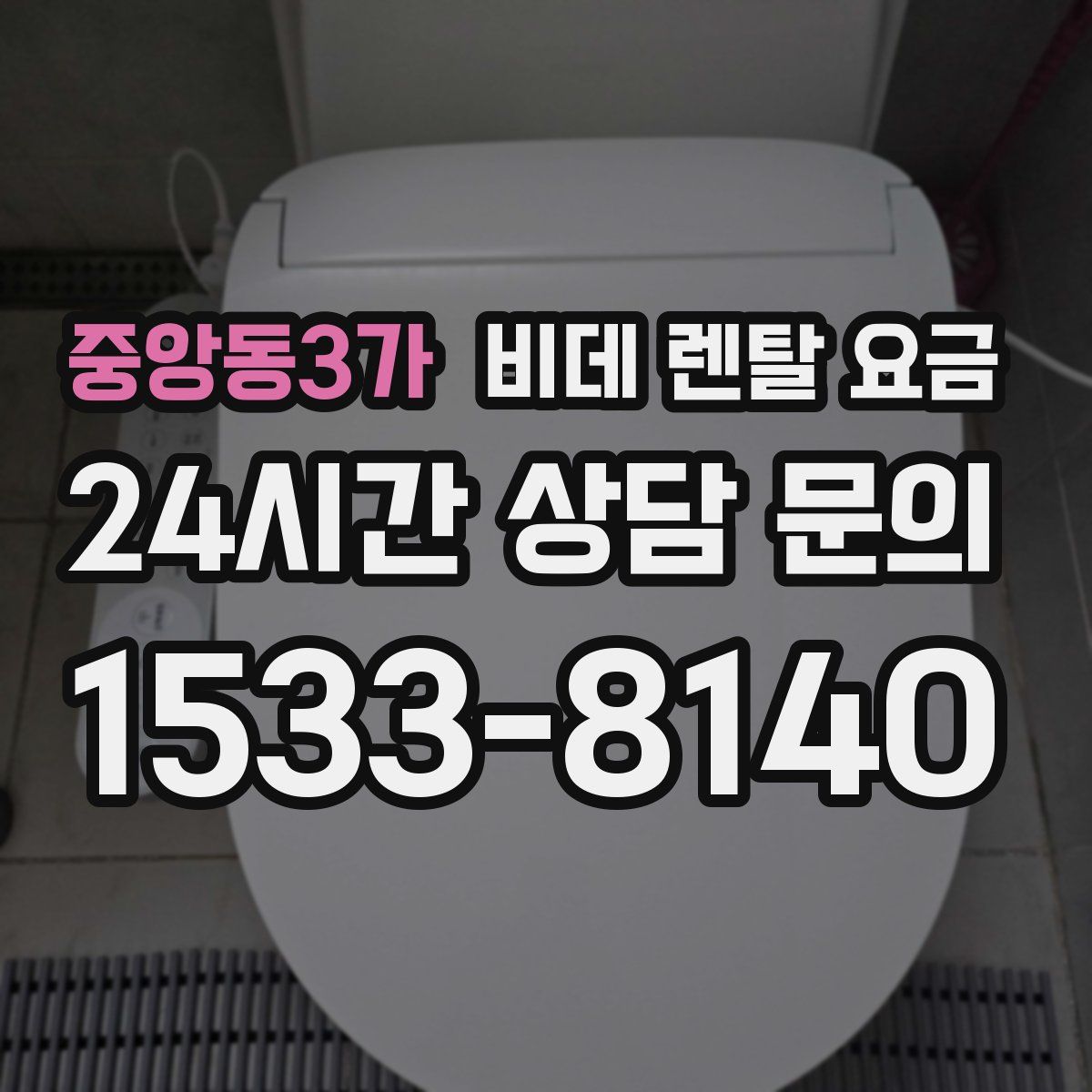 중앙동3가 비데 렌탈 요금