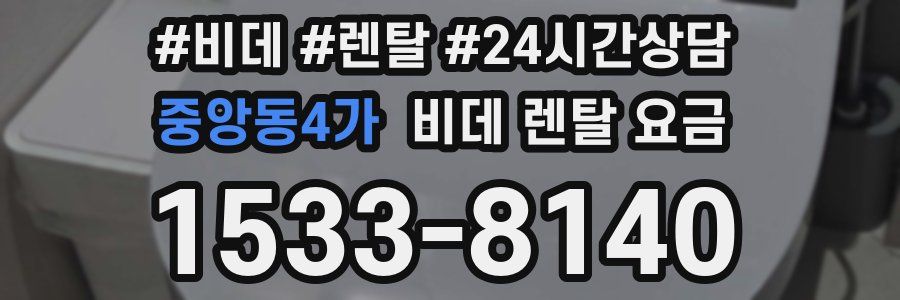 중앙동4가 비데 렌탈 요금