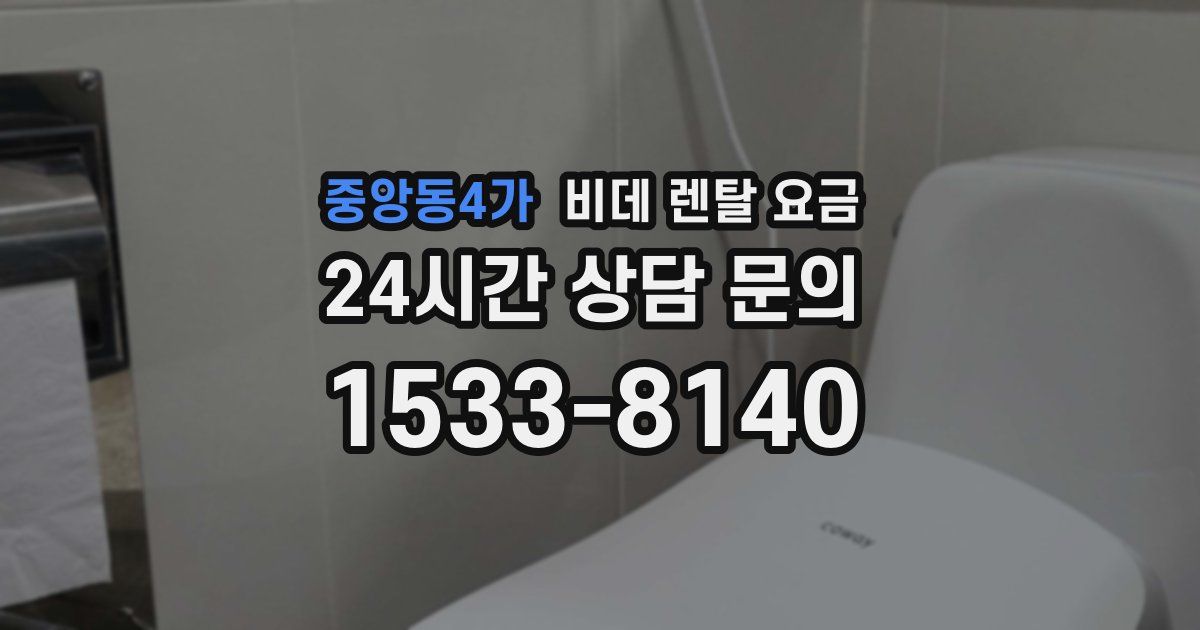 중앙동4가 비데 렌탈 요금
