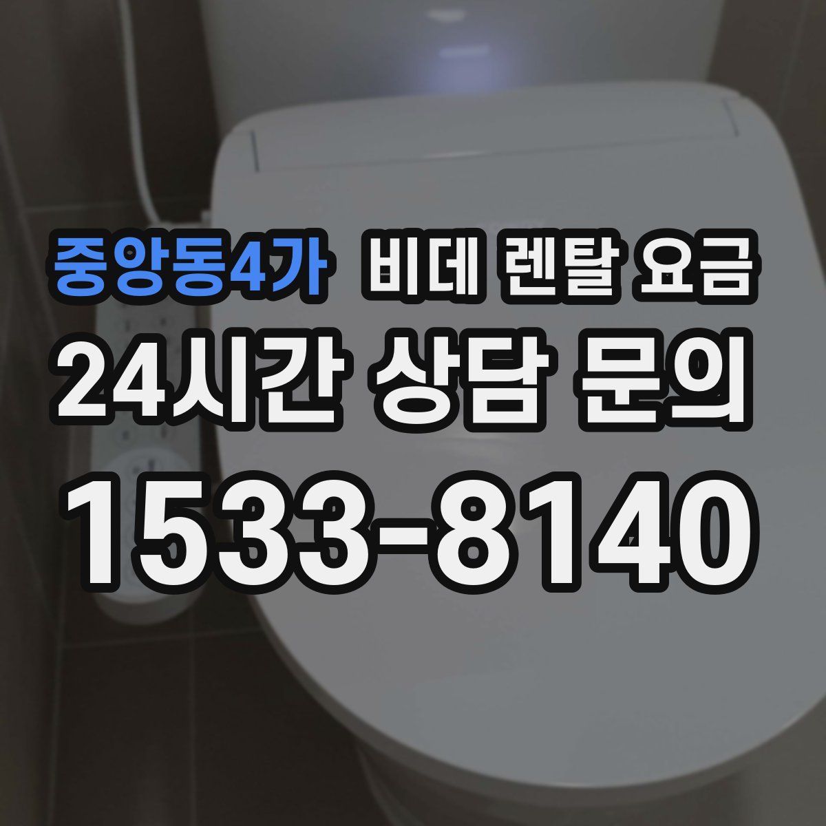 중앙동4가 비데 렌탈 요금