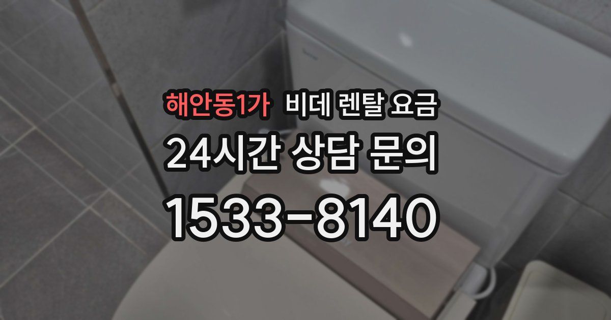 해안동1가 비데 렌탈 요금