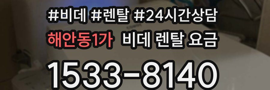 해안동1가 비데 렌탈 요금