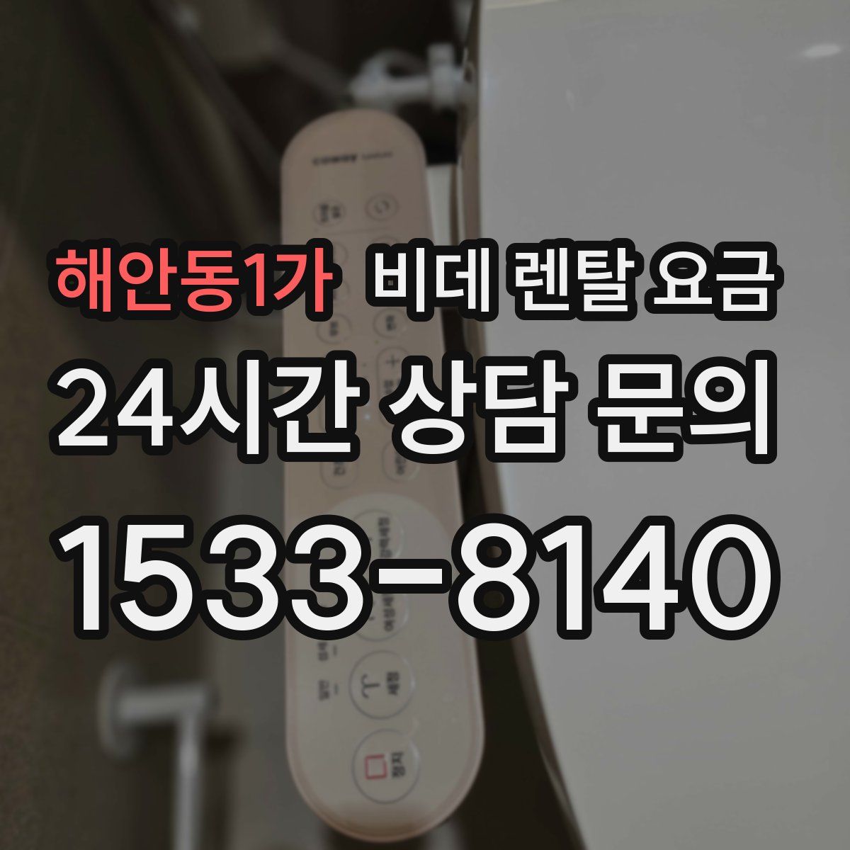 해안동1가 비데 렌탈 요금