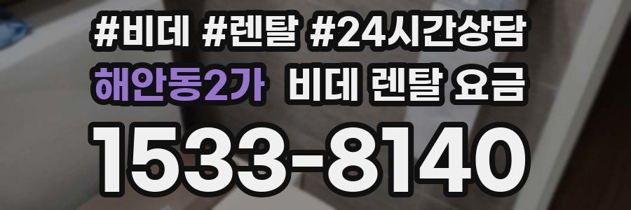 해안동2가 비데 렌탈 요금
