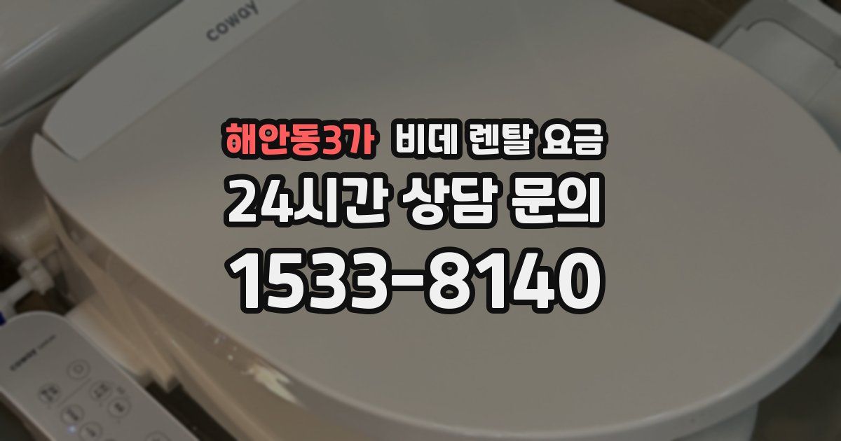 해안동3가 비데 렌탈 요금
