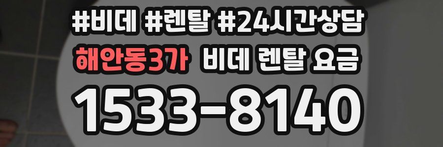 해안동3가 비데 렌탈 요금
