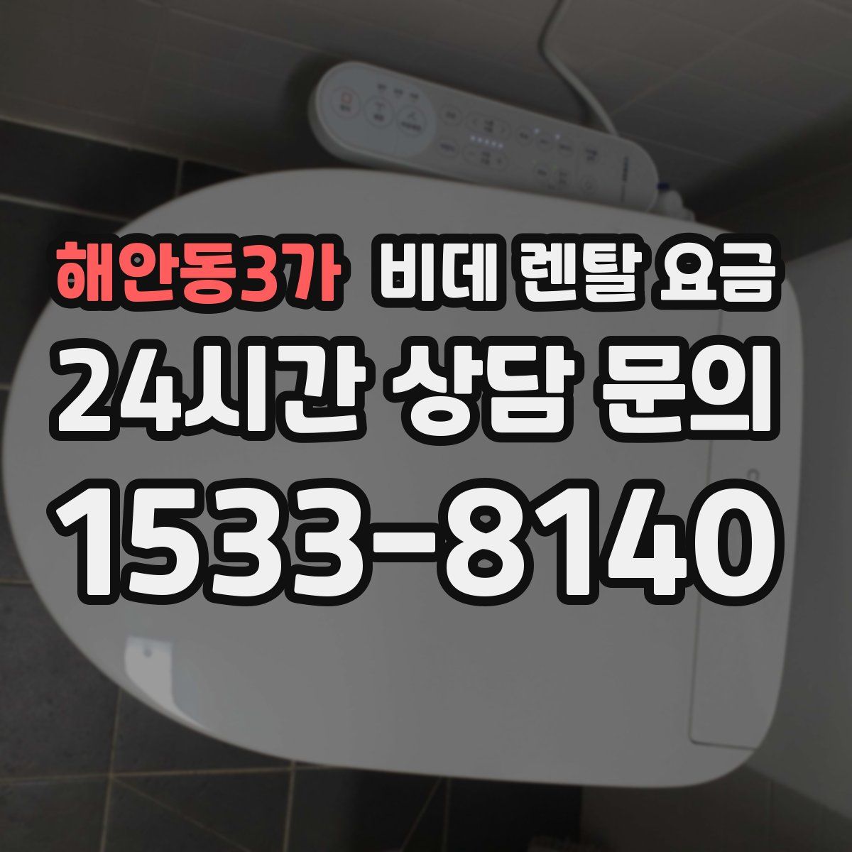 해안동3가 비데 렌탈 요금