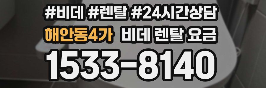 해안동4가 비데 렌탈 요금