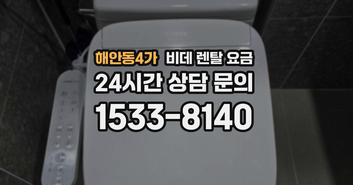 해안동4가 비데 렌탈 요금