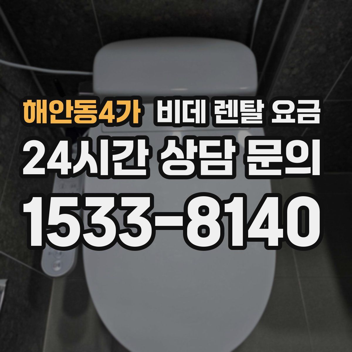 해안동4가 비데 렌탈 요금