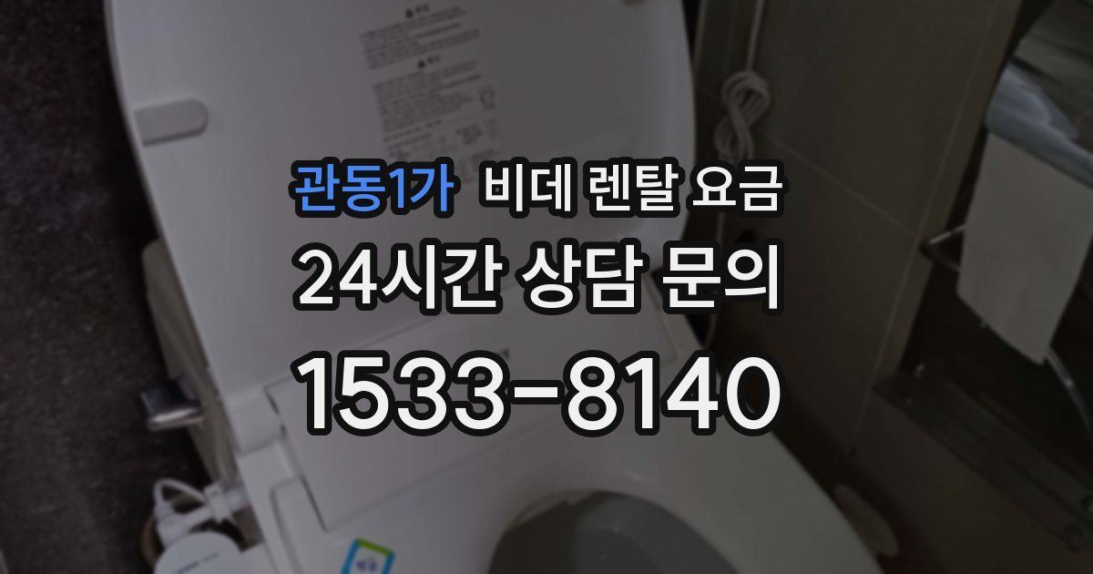 관동1가 비데 렌탈 요금