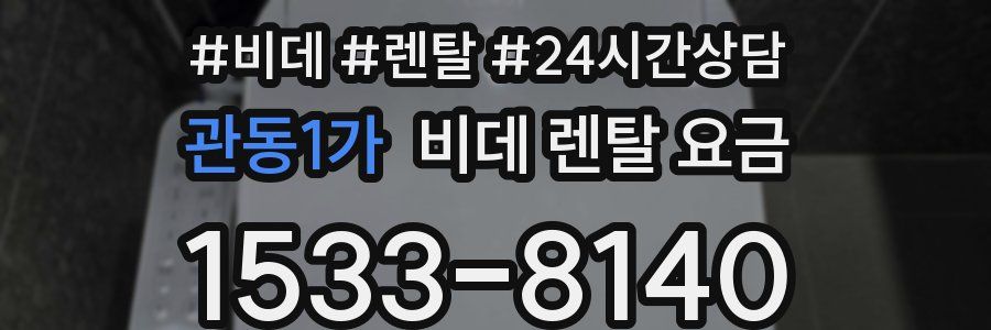 관동1가 비데 렌탈 요금