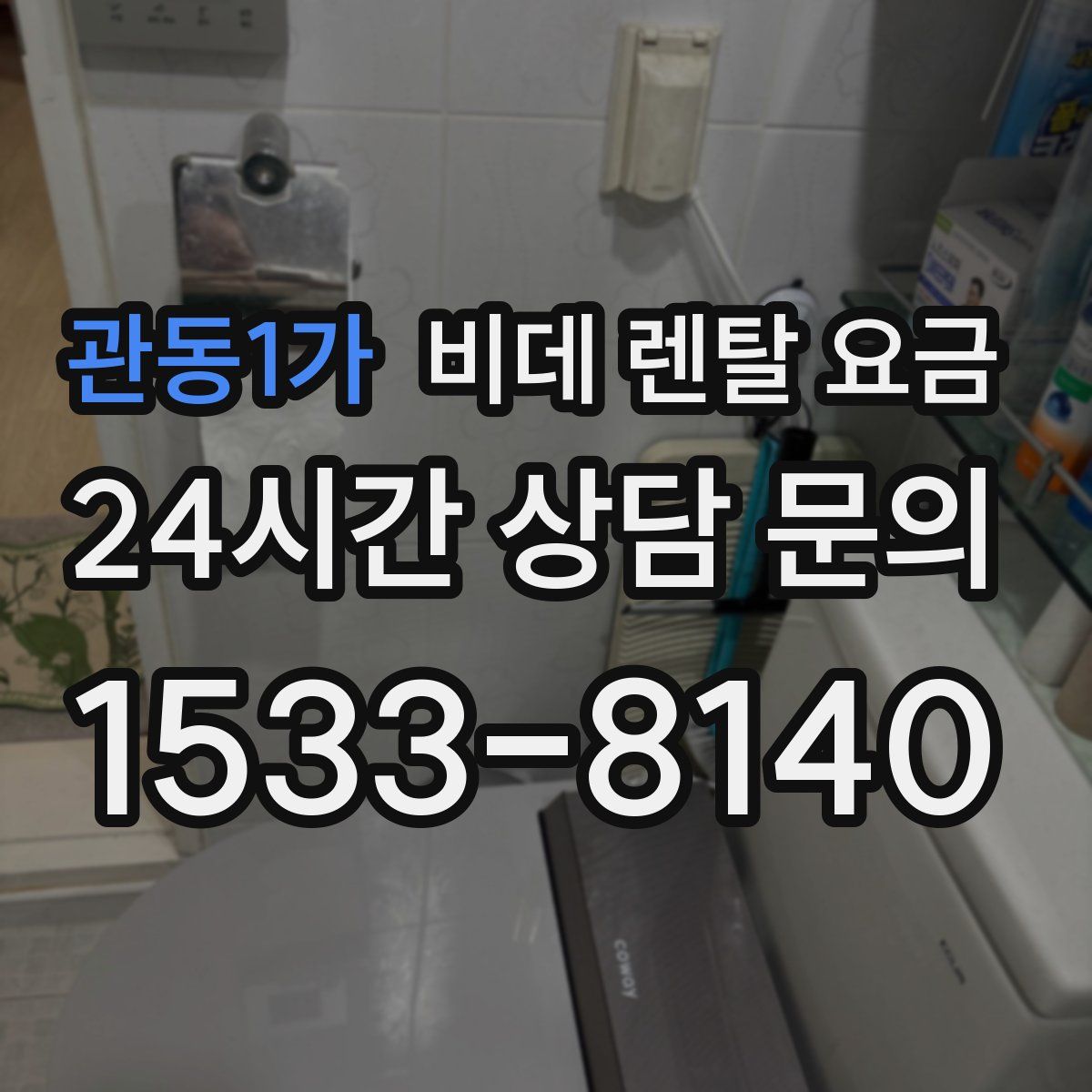 관동1가 비데 렌탈 요금