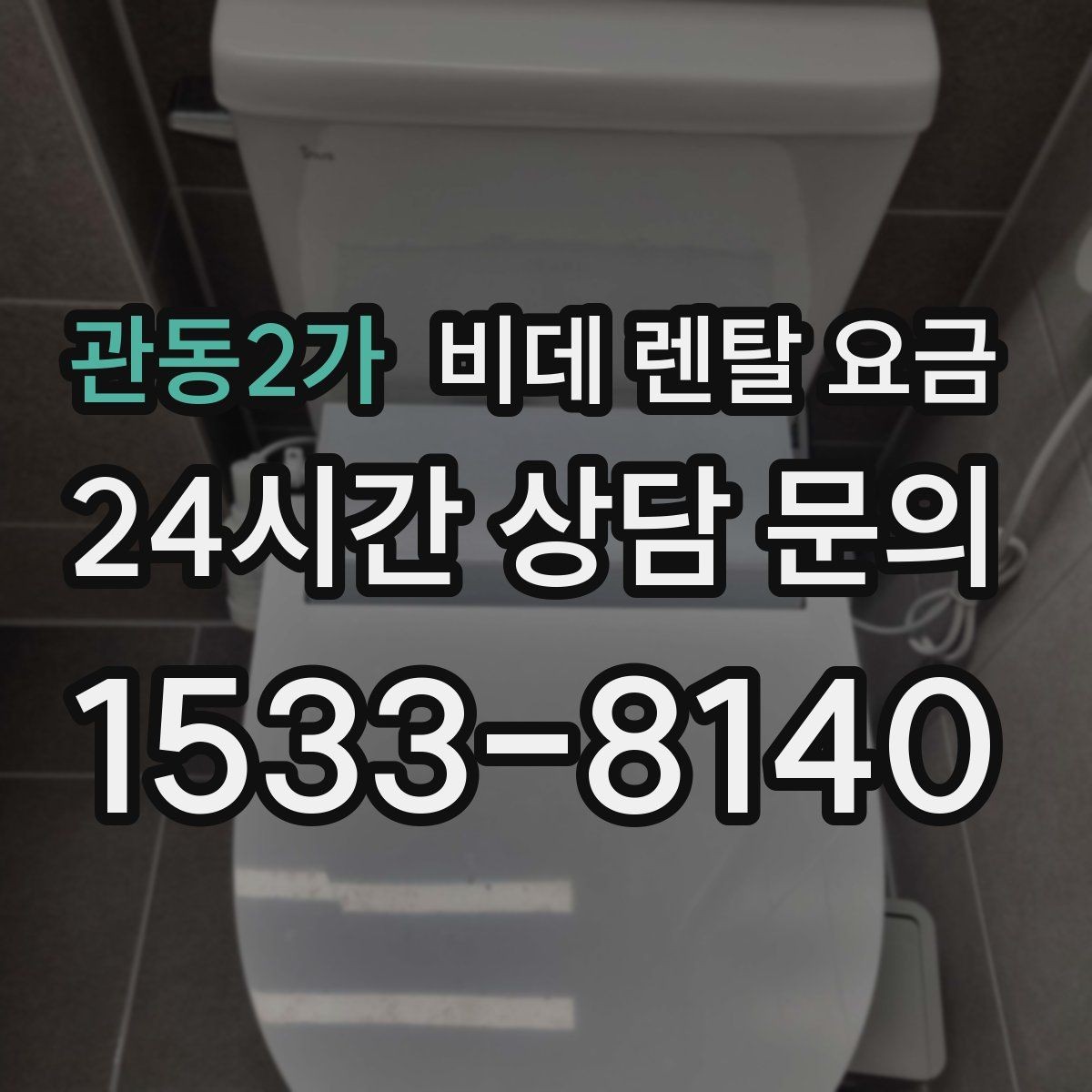 관동2가 비데 렌탈 요금 설치부터 관리까지 한 번에 살펴보기