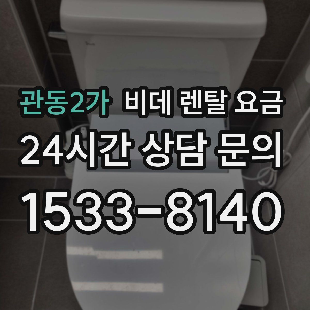 관동2가 비데 렌탈 요금