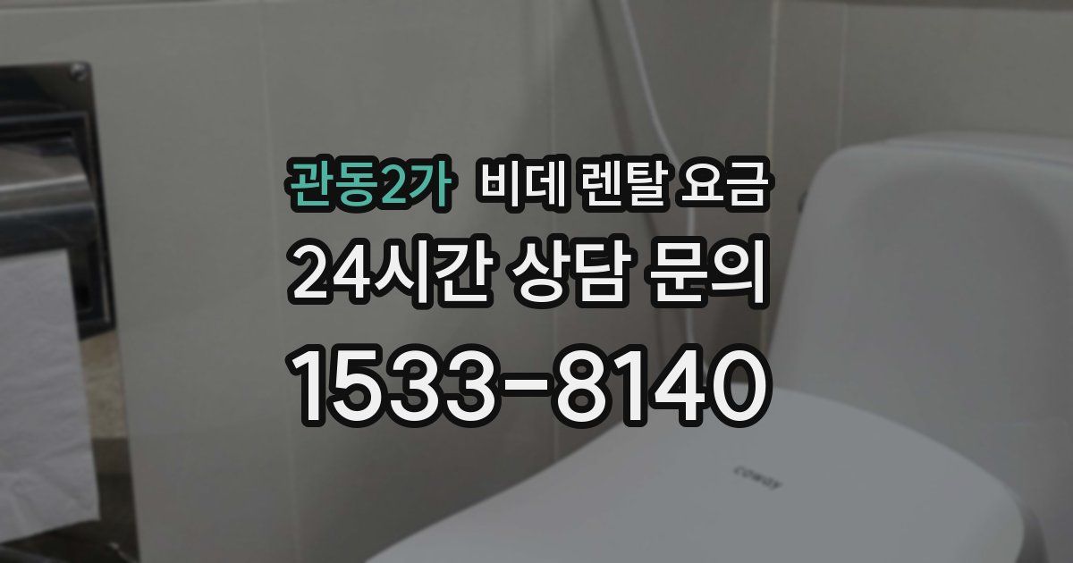 관동2가 비데 렌탈 요금