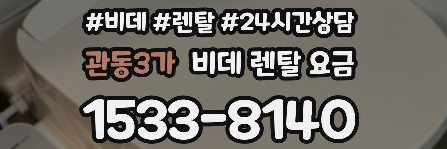 관동3가 비데 렌탈 요금
