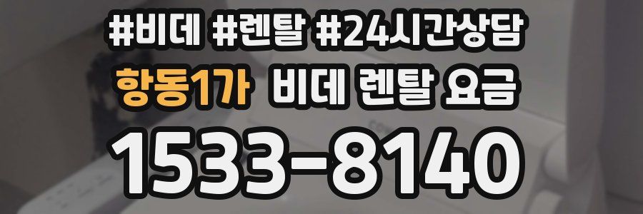항동1가 비데 렌탈 요금