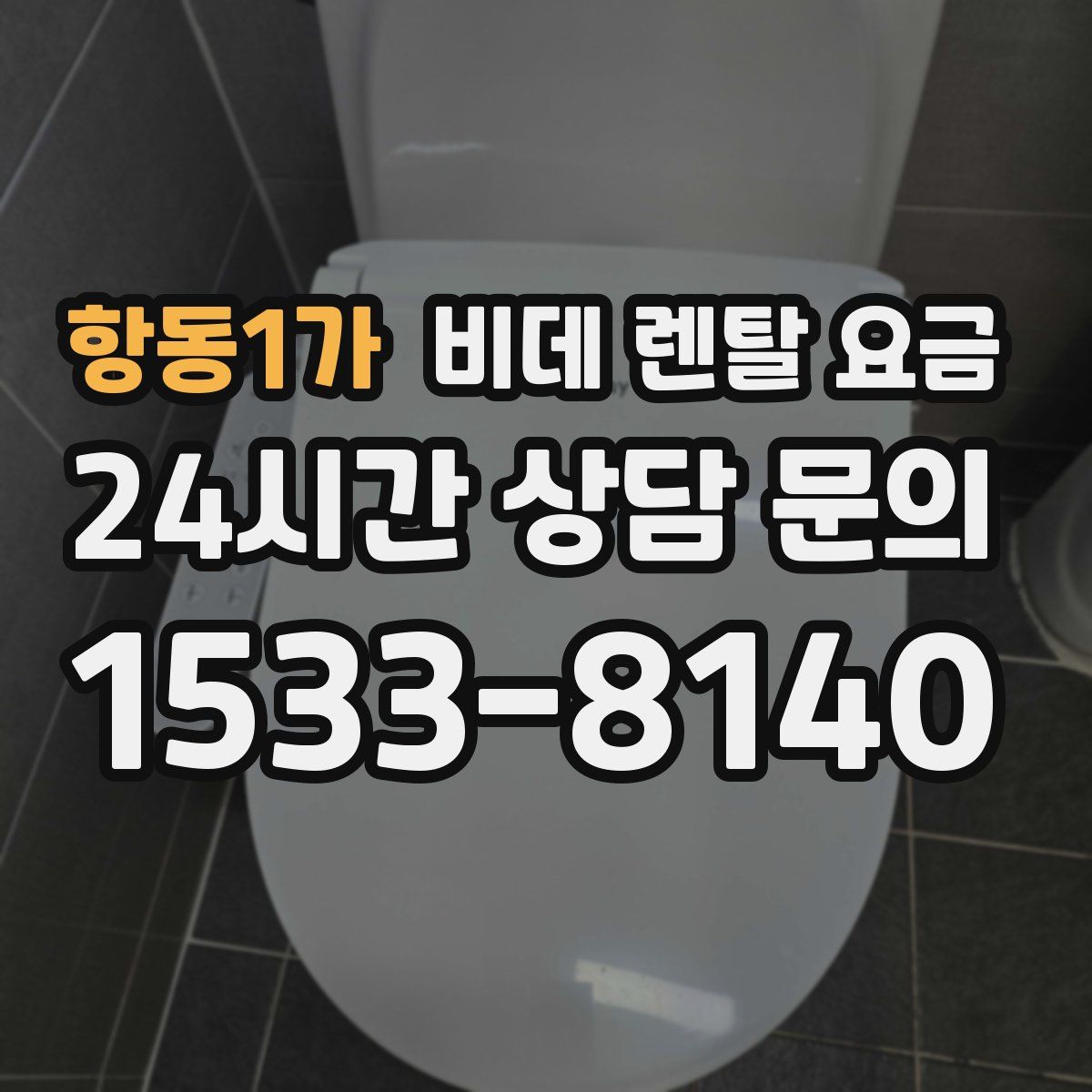 항동1가 비데 렌탈 요금
