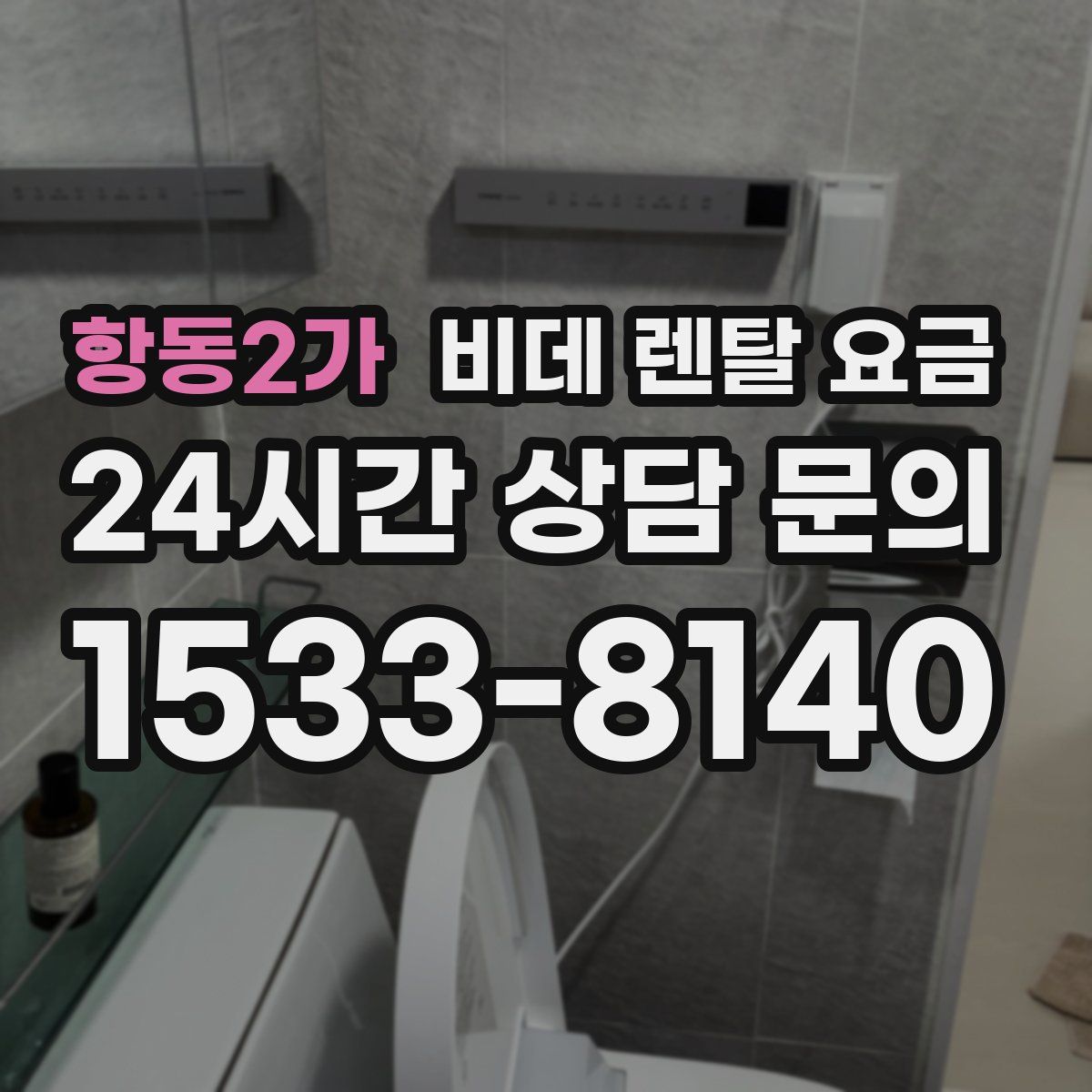 항동2가 비데 렌탈 요금