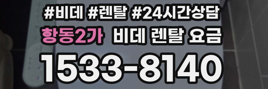항동2가 비데 렌탈 요금
