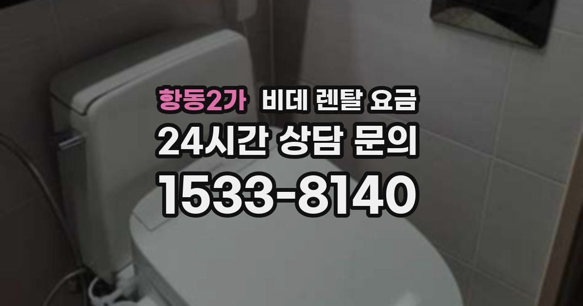 항동2가 비데 렌탈 요금
