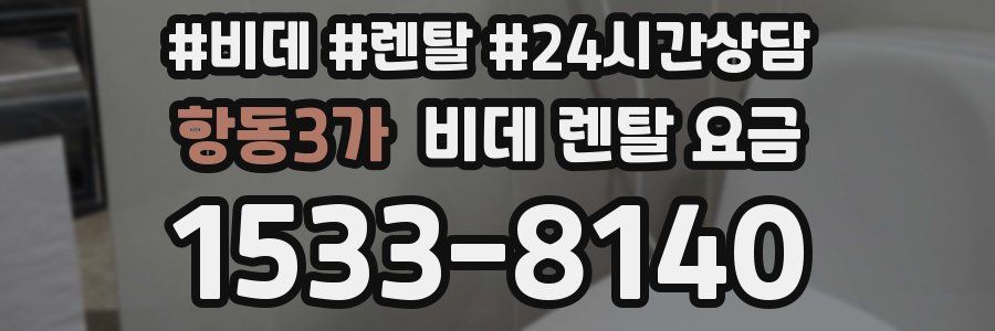 항동3가 비데 렌탈 요금