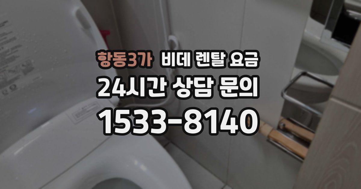 항동3가 비데 렌탈 요금