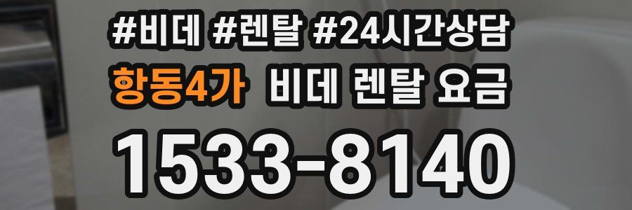 항동4가 비데 렌탈 요금