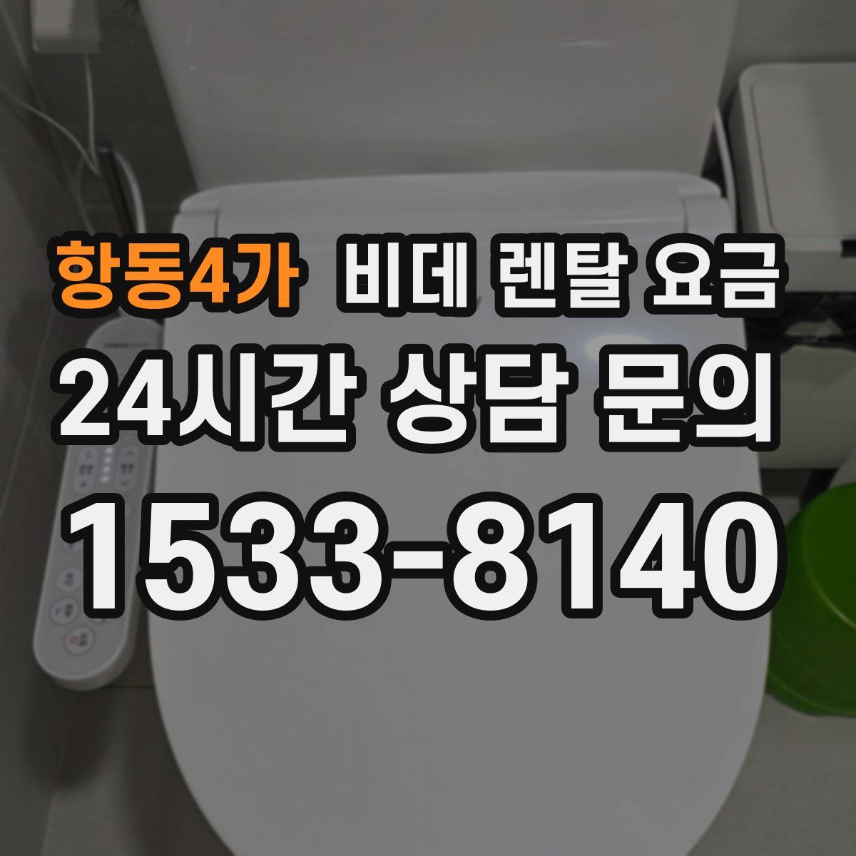 항동4가 비데 렌탈 요금