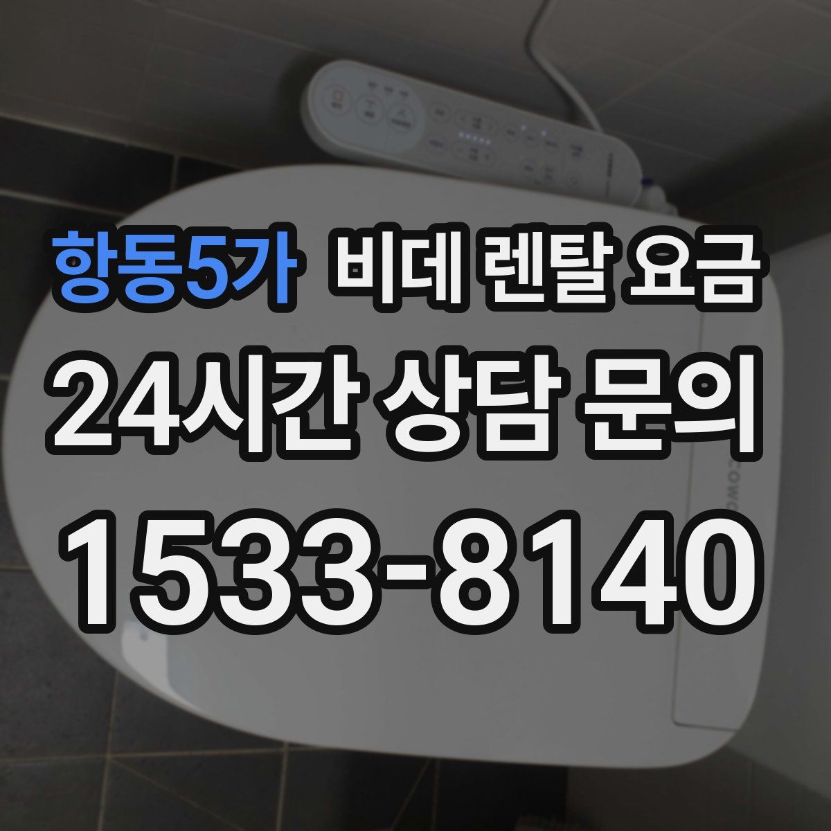 항동5가 비데 렌탈 요금