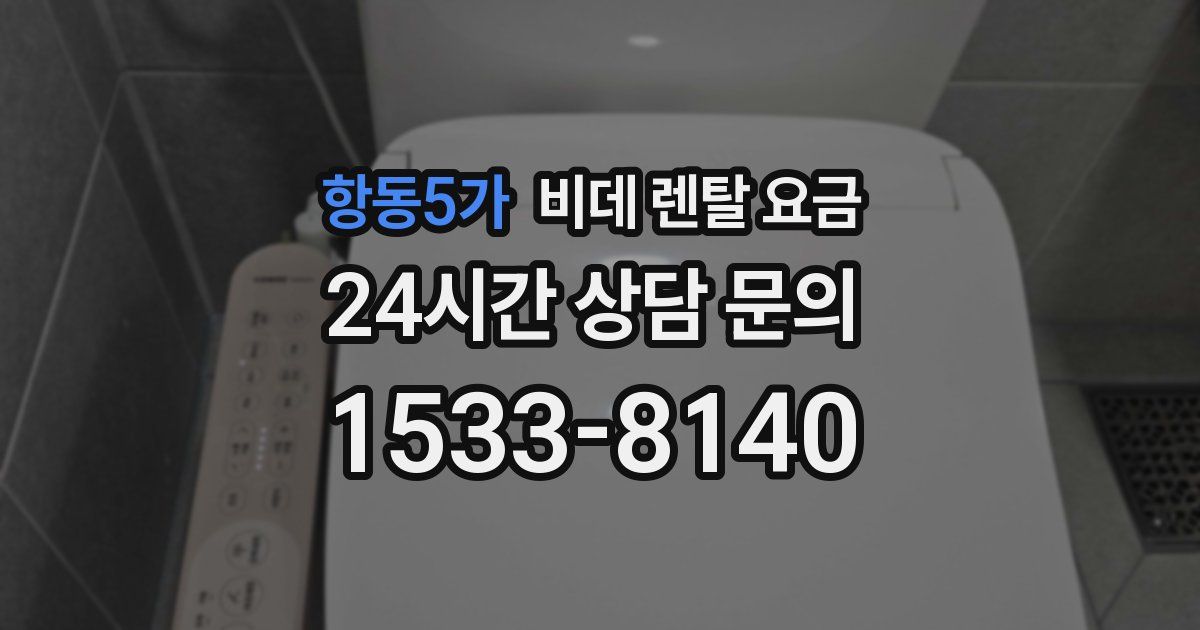 항동5가 비데 렌탈 요금