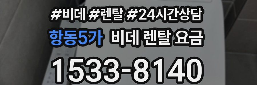 항동5가 비데 렌탈 요금