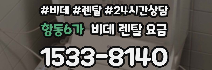 항동6가 비데 렌탈 요금
