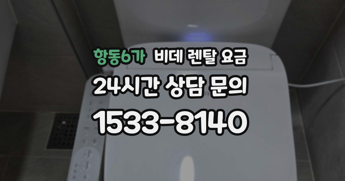 항동6가 비데 렌탈 요금