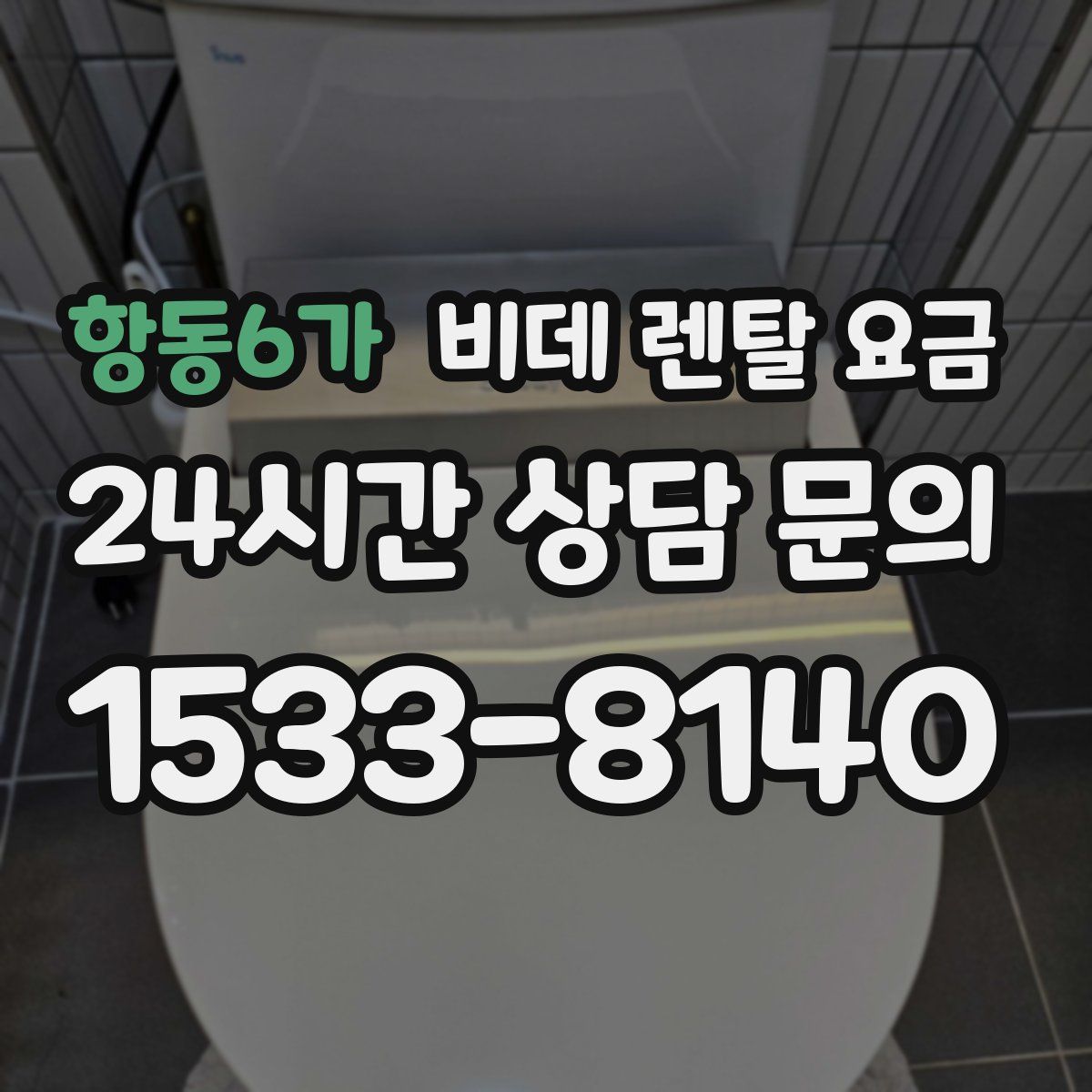 항동6가 비데 렌탈 요금