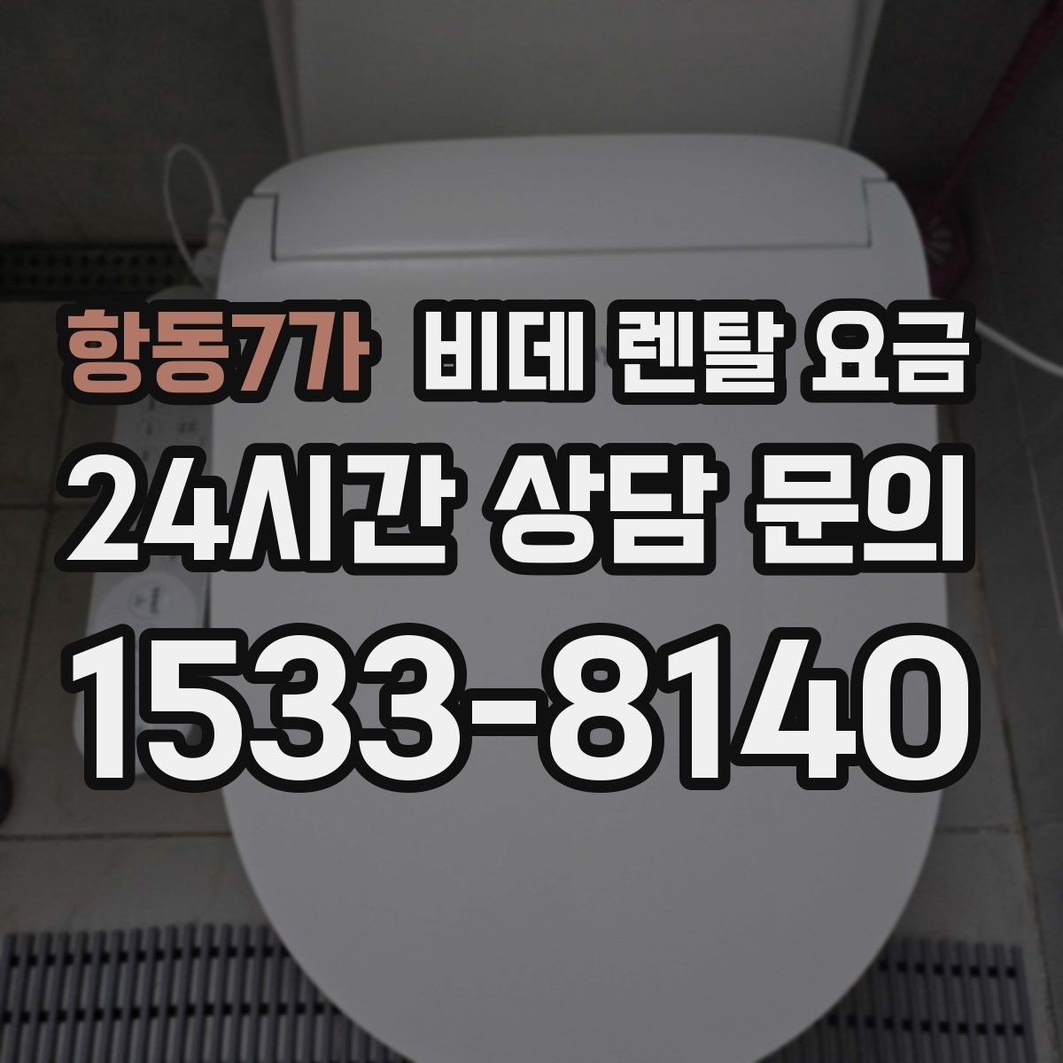 항동7가 비데 렌탈 요금 설치 후 A/S 범위를 꼼꼼히 보는 법