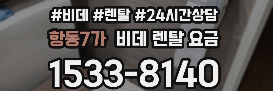 항동7가 비데 렌탈 요금