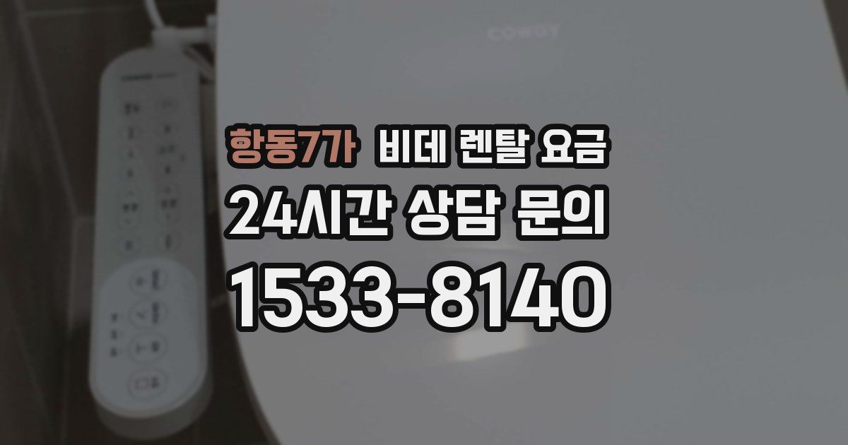 항동7가 비데 렌탈 요금