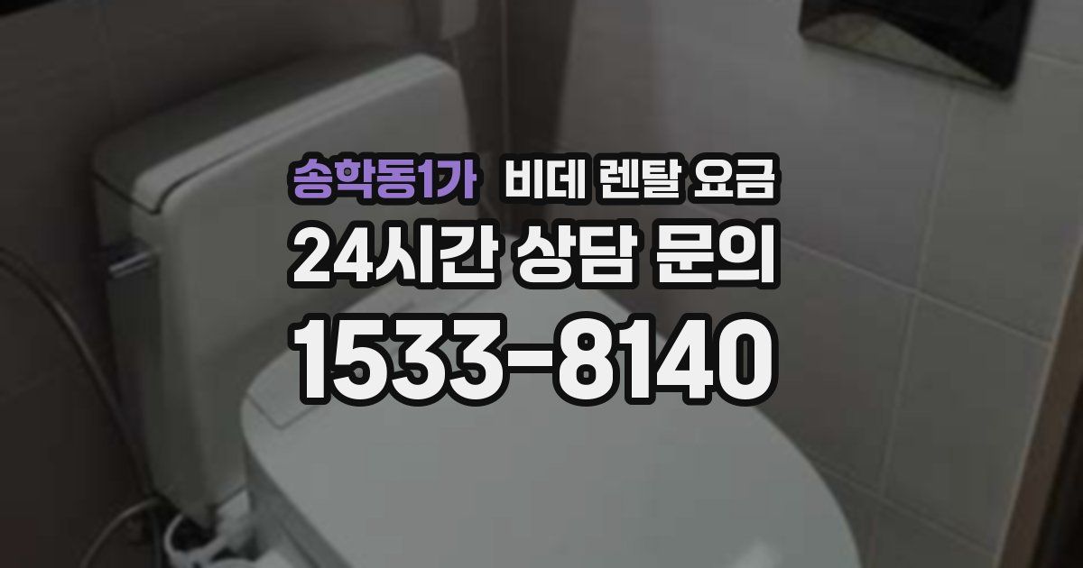 송학동1가 비데 렌탈 요금