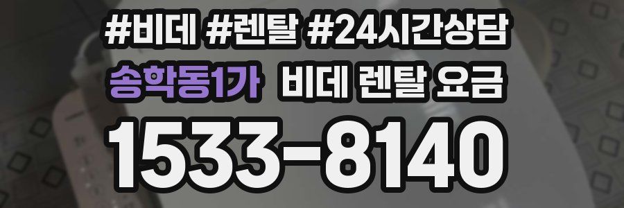 송학동1가 비데 렌탈 요금