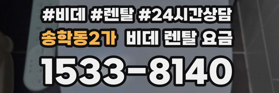 송학동2가 비데 렌탈 요금