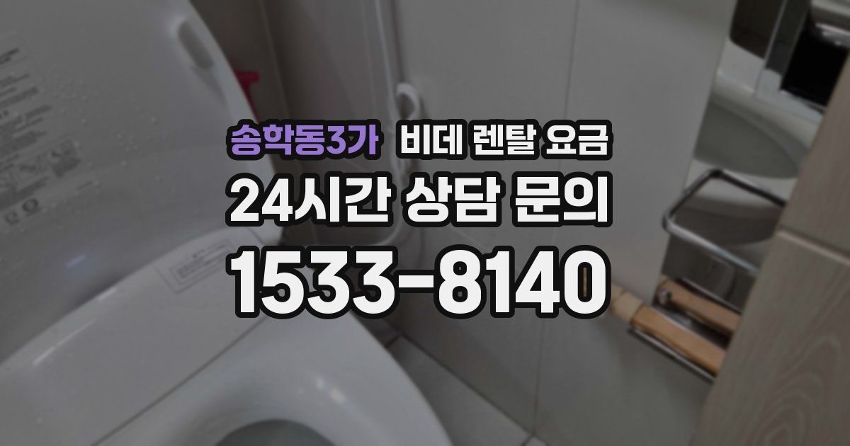 송학동3가 비데 렌탈 요금