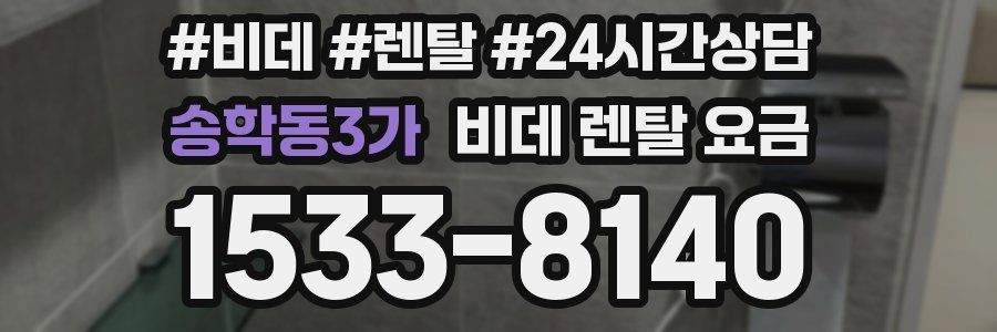 송학동3가 비데 렌탈 요금