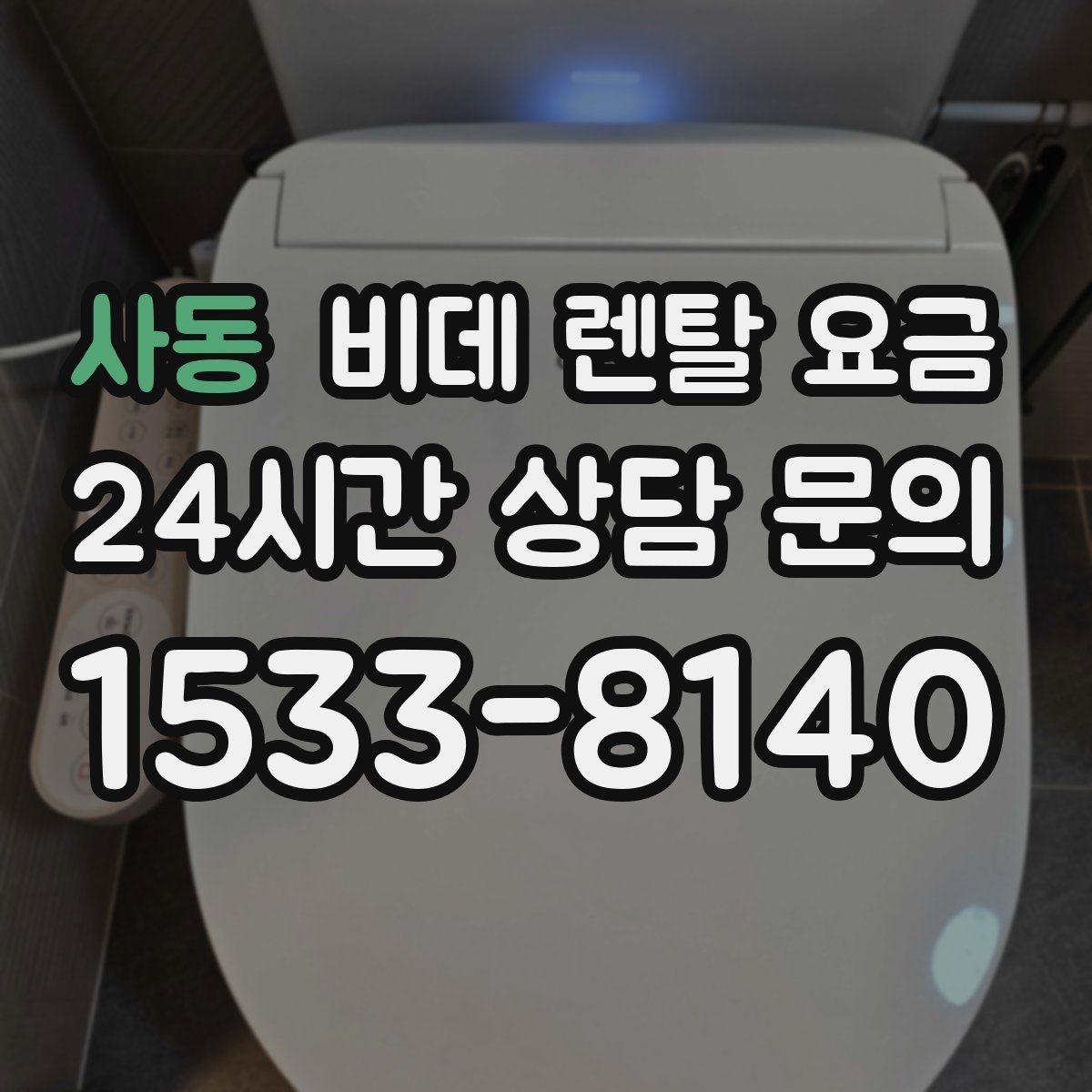 사동 비데 렌탈 요금 약정 기간에 따라 달라지는 부담 정리