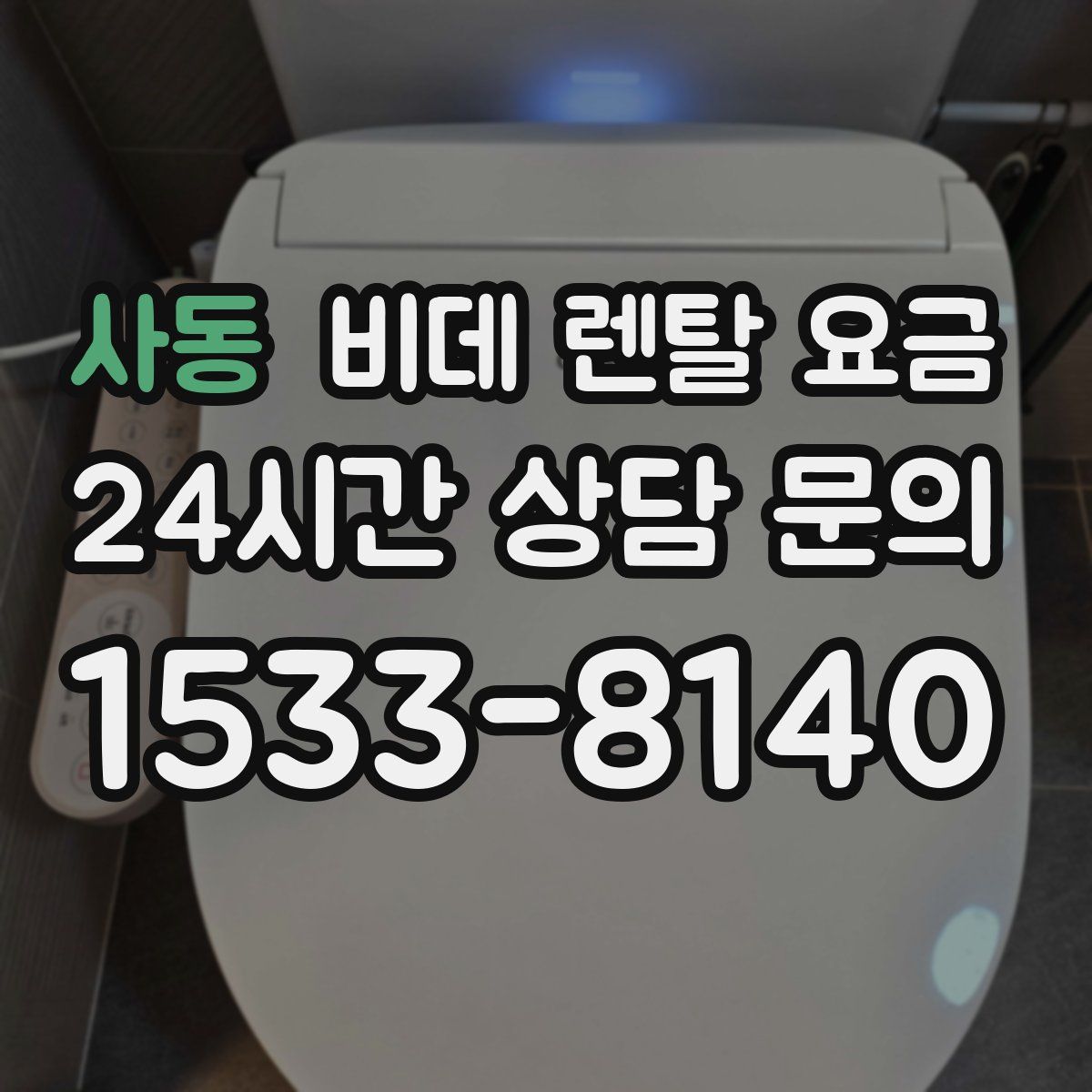 사동 비데 렌탈 요금
