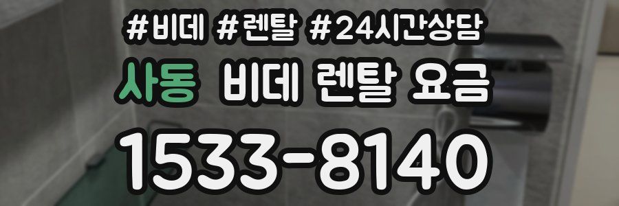 사동 비데 렌탈 요금